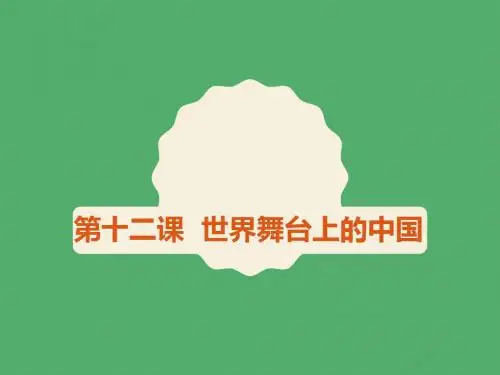 教科版九年级道德与法治下册 第十二课  世界舞台上的中国(共33张PPT)