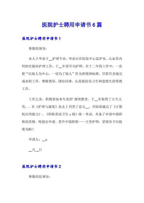 医院护士聘用申请书6篇
