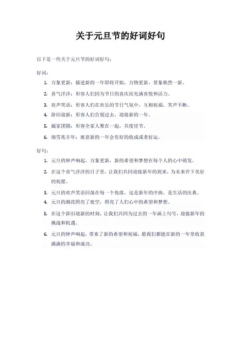 关于元旦节的好词好句