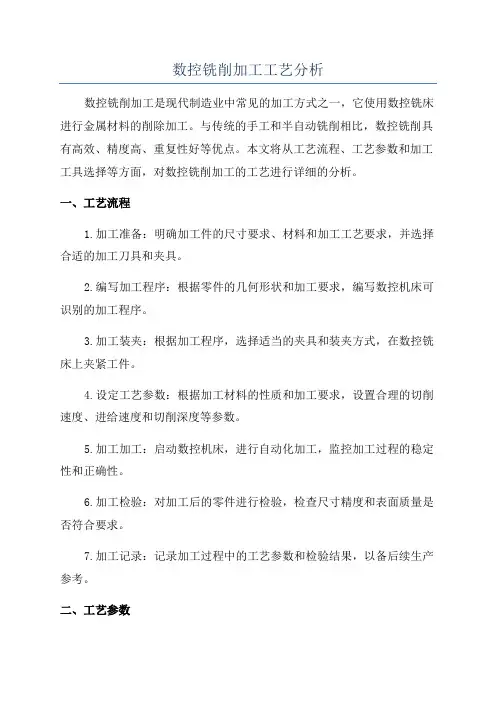 数控铣削加工工艺分析