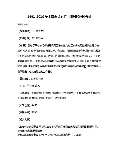 1991-2010年上海市徐家汇街道居民死因分析