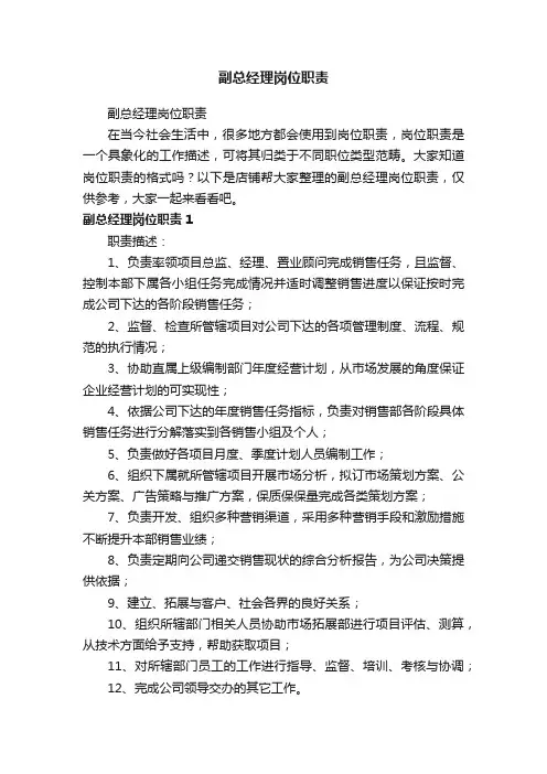 副总经理岗位职责