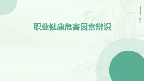 职业健康危害因素辨识