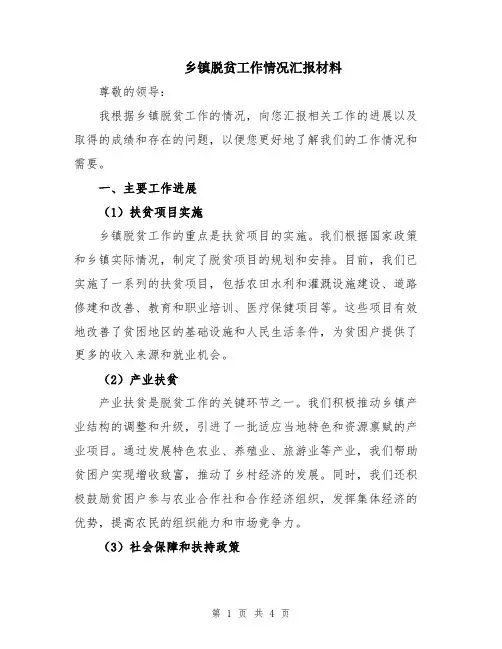 乡镇脱贫工作情况汇报材料