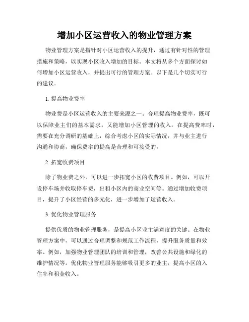 增加小区运营收入的物业管理方案