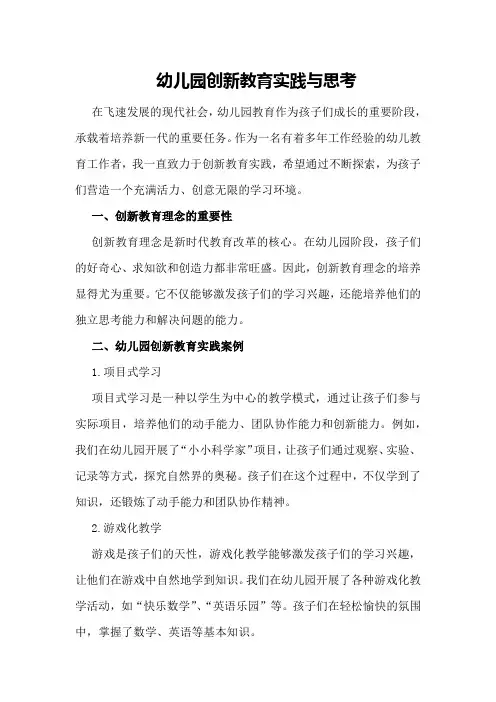 幼儿园创新教育实践与思考