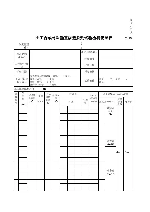 土工合成材料垂直渗透系数试验检测记录表