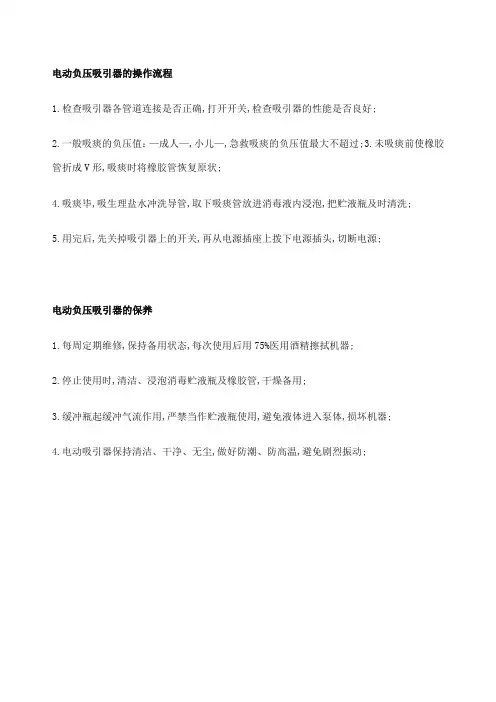 电动负压吸引器的操作流程及保养