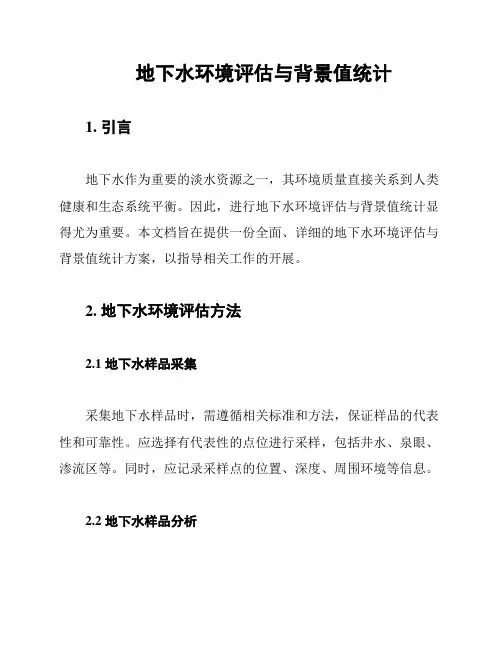地下水环境评估与背景值统计