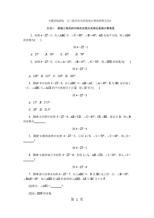 专题训练(四) 与三角形有关的角度计算的四种方法-学习文档