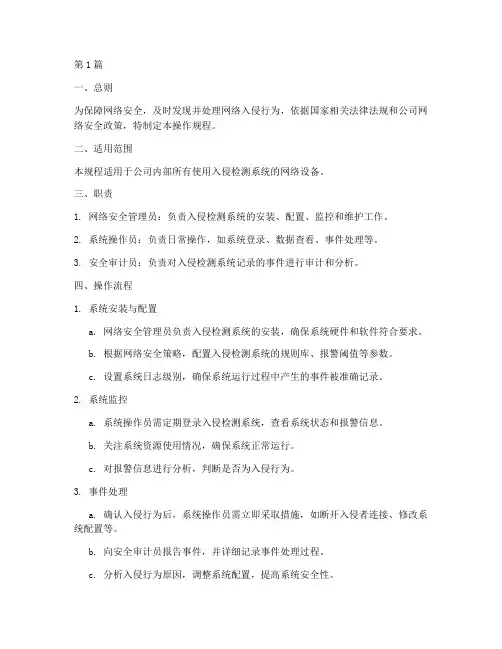 入侵检测系统操作规程(3篇)