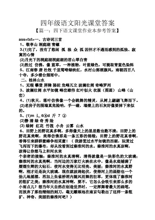 四年级语文阳光课堂答案