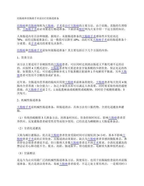 结肠癌和直肠癌手术前治疗的肠道准备