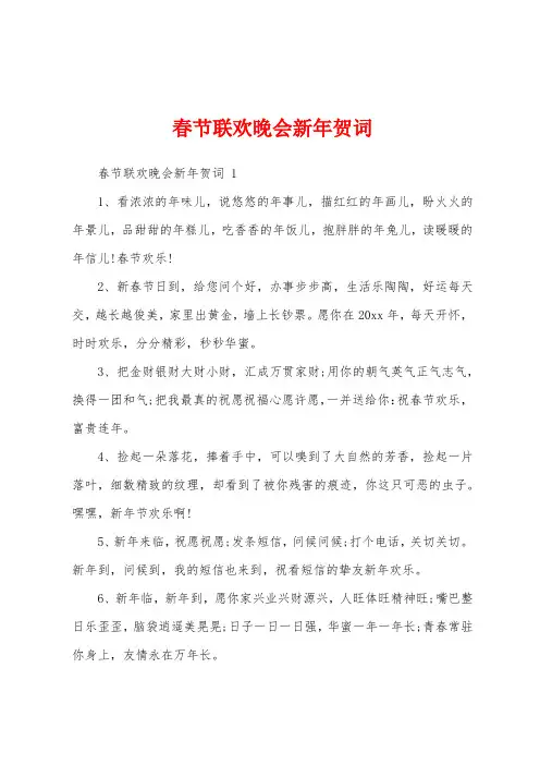 春节联欢晚会新年贺词