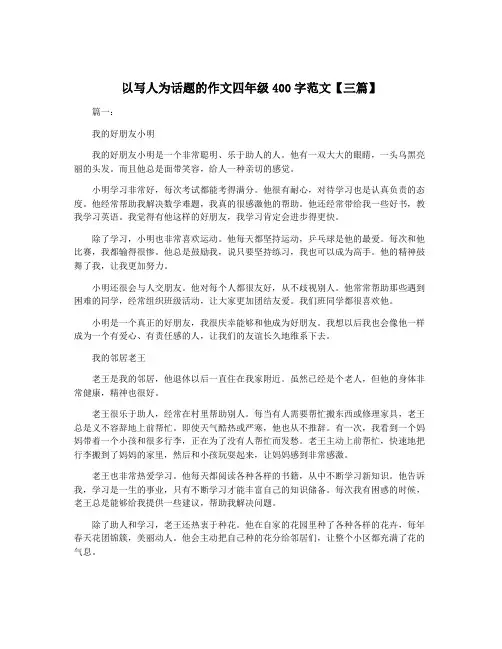以写人为话题的作文四年级400字范文【三篇】