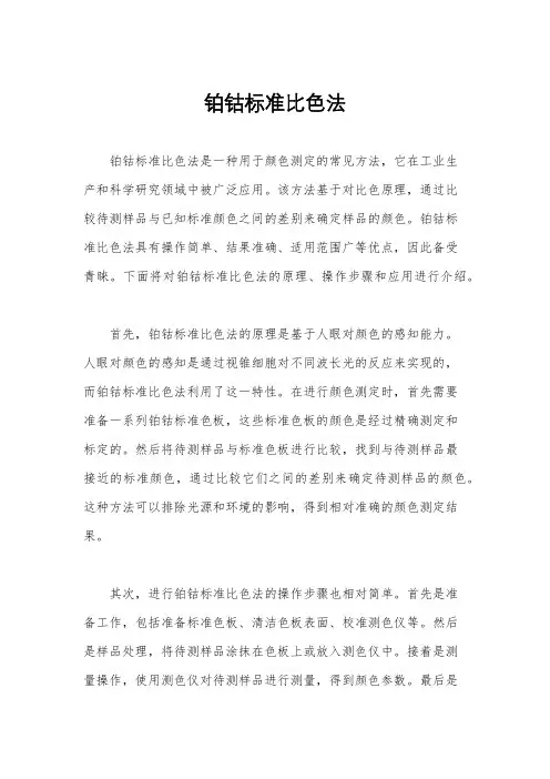 铂钴标准比色法