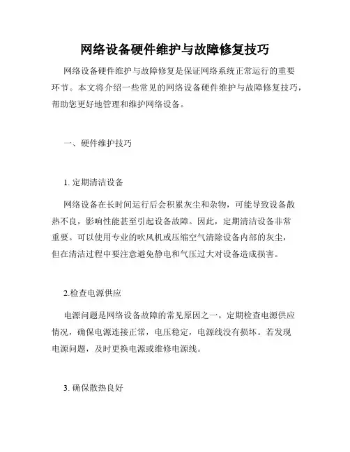 网络设备硬件维护与故障修复技巧