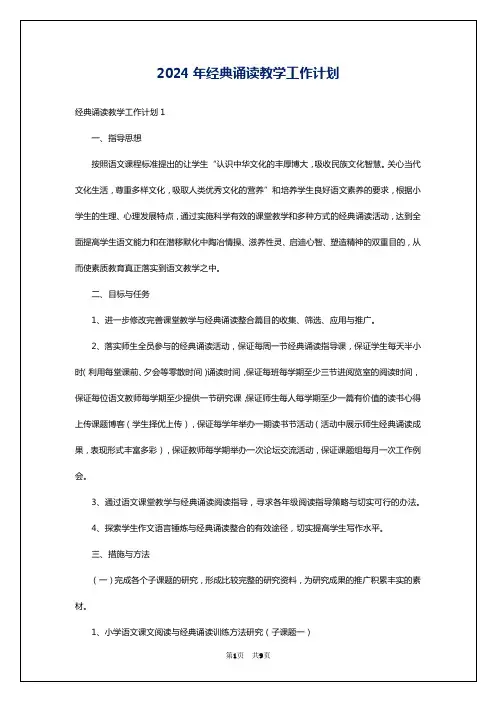 2024年经典诵读教学工作计划
