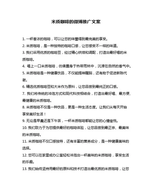 米质咖啡的微博推广文案