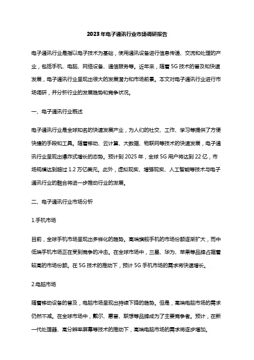 2023年电子通讯行业市场调研报告