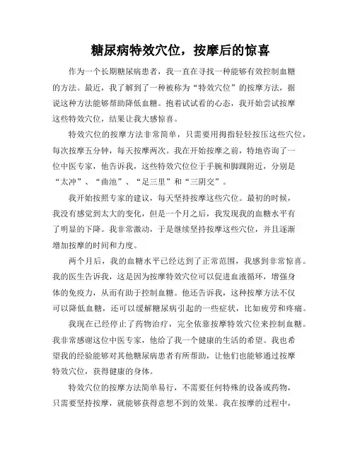 糖尿病特效穴位,按摩后的惊喜