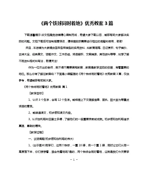《两个铁球同时着地》优秀教案3篇