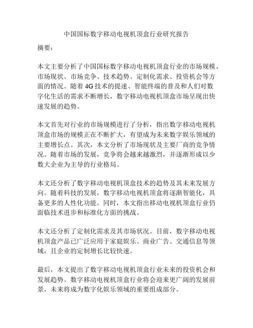 中国国标数字移动电视机顶盒行业研究报告