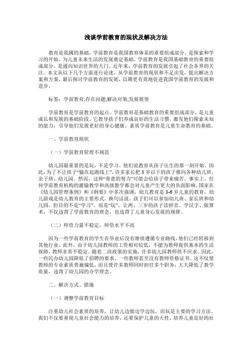 浅谈学前教育的现状及解决方法