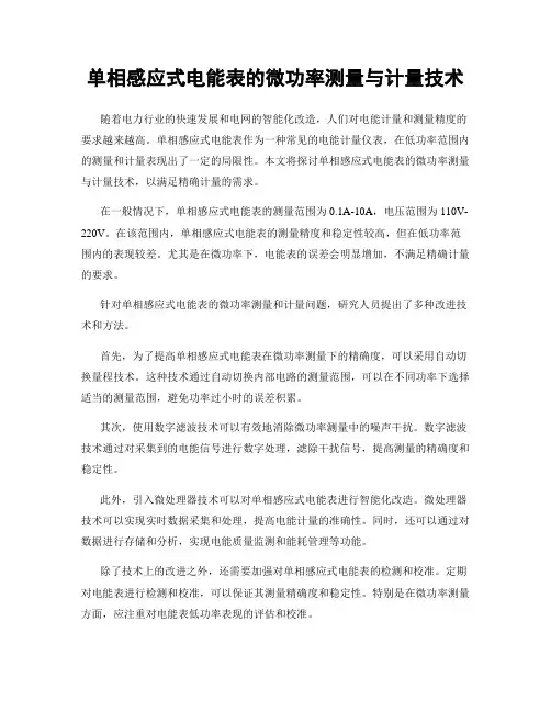 单相感应式电能表的微功率测量与计量技术