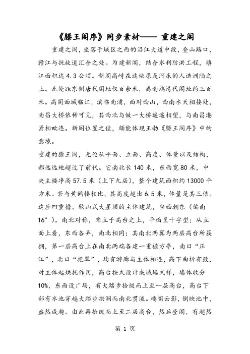 2019《滕王阁序》同步素材 重建之阁精品教育.doc