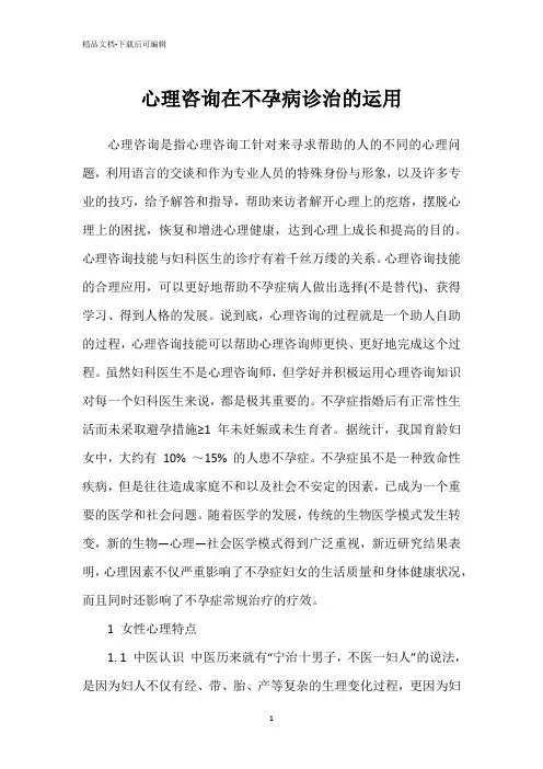 心理咨询在不孕病诊治的运用