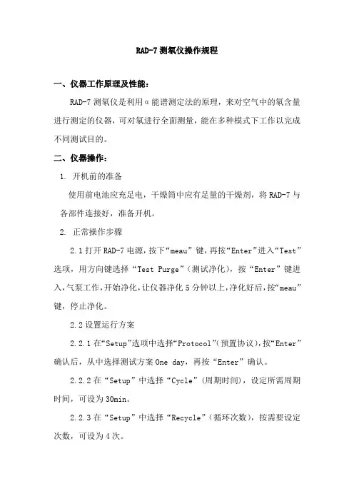 RAD7测氡仪的操作规程