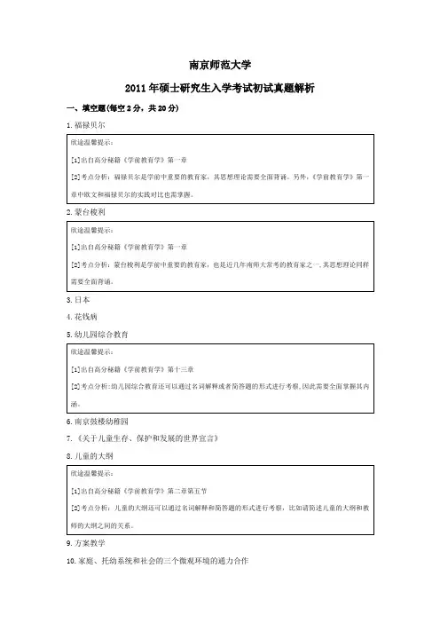 南京师范大学2011年硕士研究生入学考试初试真题解析