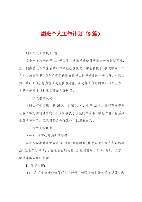 副班个人工作计划(9篇)