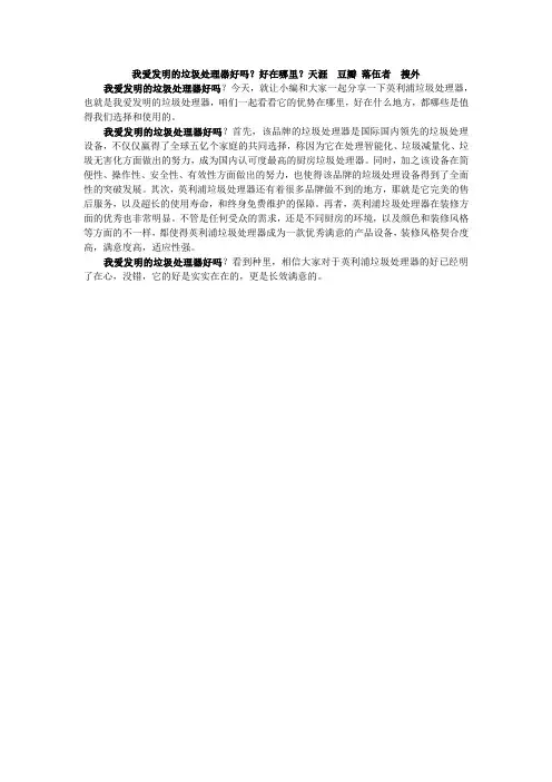 我爱发明的垃圾处理器好吗？好在哪里？