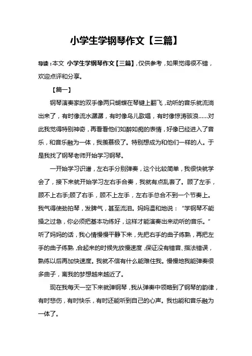 小学生学钢琴作文【三篇】