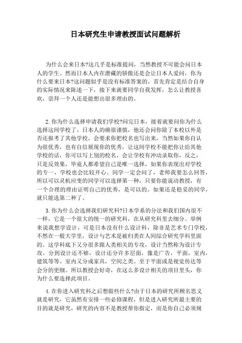 日本研究生申请教授面试问题解析