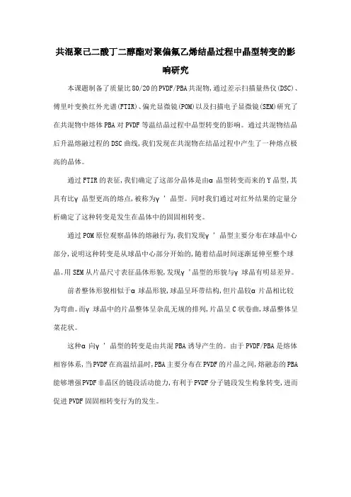 共混聚己二酸丁二醇酯对聚偏氟乙烯结晶过程中晶型转变的影响研究