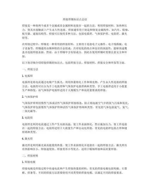 焊接焊锡知识点总结