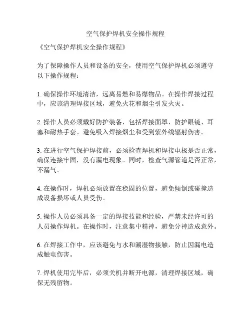 空气保护焊机安全操作规程