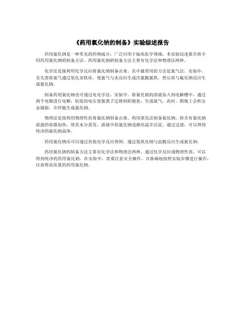 《药用氯化钠的制备》实验综述报告