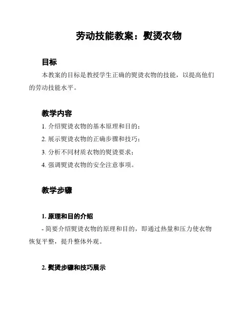 劳动技能教案：熨烫衣物