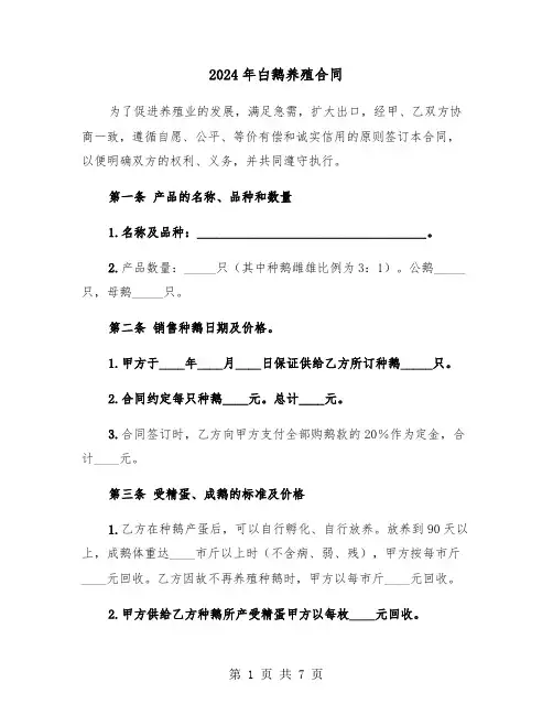 2024年白鹅养殖合同（二篇）