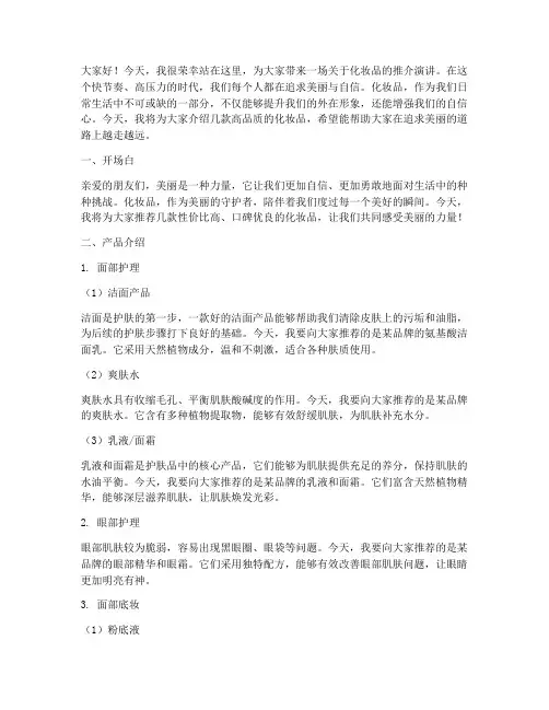 化妆品推介演讲稿范文