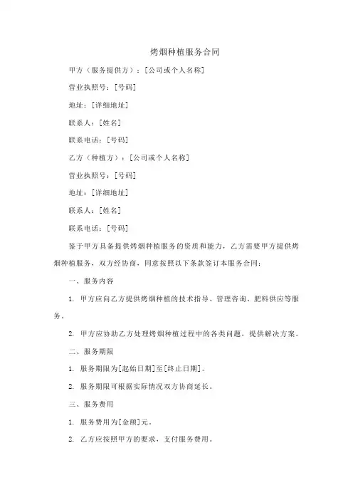 烤烟种植服务合同