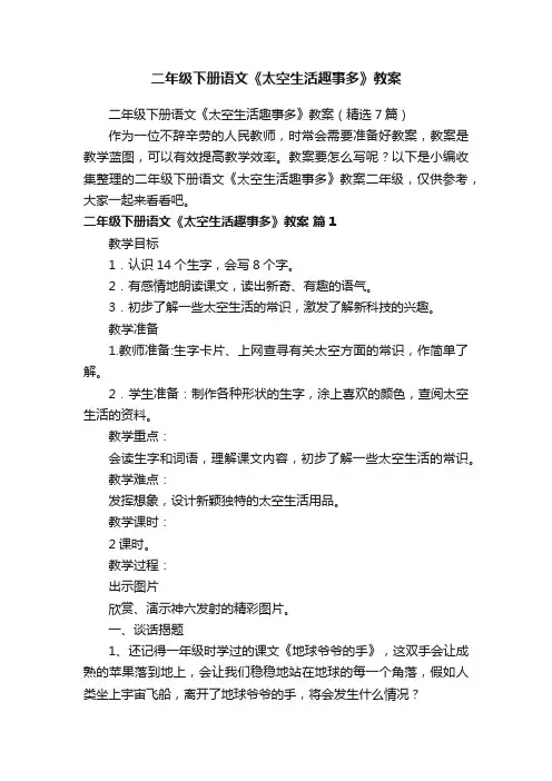 二年级下册语文《太空生活趣事多》教案（精选7篇）