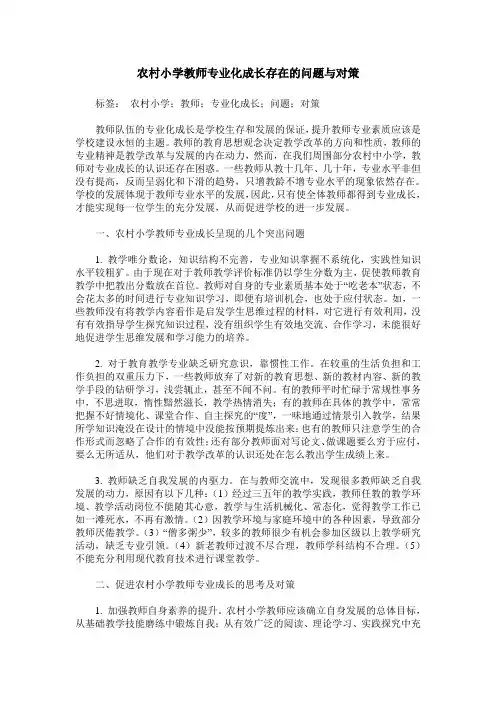 农村小学教师专业化成长存在的问题与对策