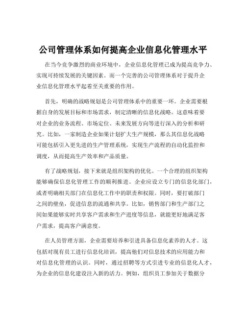 公司管理体系如何提高企业信息化管理水平