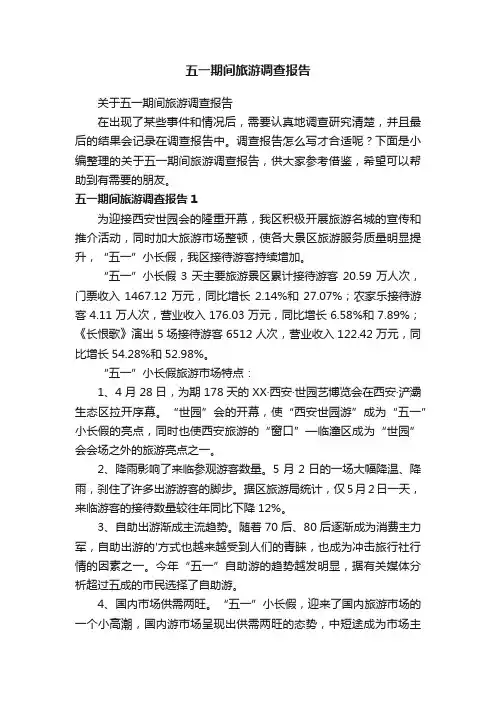 关于五一期间旅游调查报告