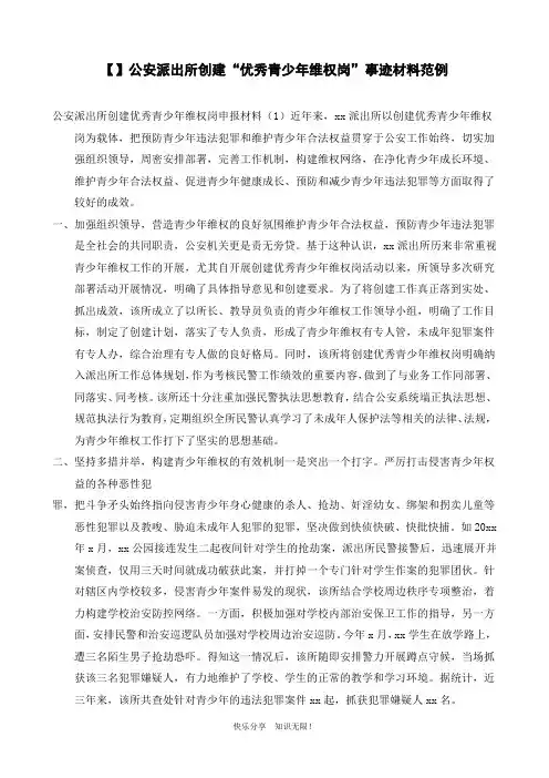 【】公安派出所创建“优秀青少年维权岗”事迹材料范例